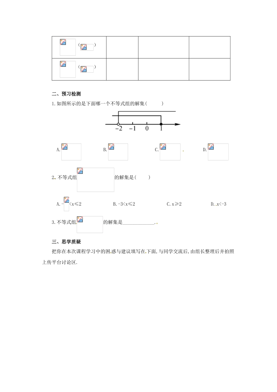 八年级数学下册 第二章 一元一次不等式与一元一次不等式组 2.6.1 一元一次不等式组预习学案 （新版）北师大版-（新版）北师大版初中八年级下册数学学案_第2页