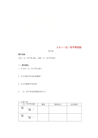 八年级数学下册 第二章 一元一次不等式与一元一次不等式组 2.6.1 一元一次不等式组预习学案 （新版）北师大版-（新版）北师大版初中八年级下册数学学案