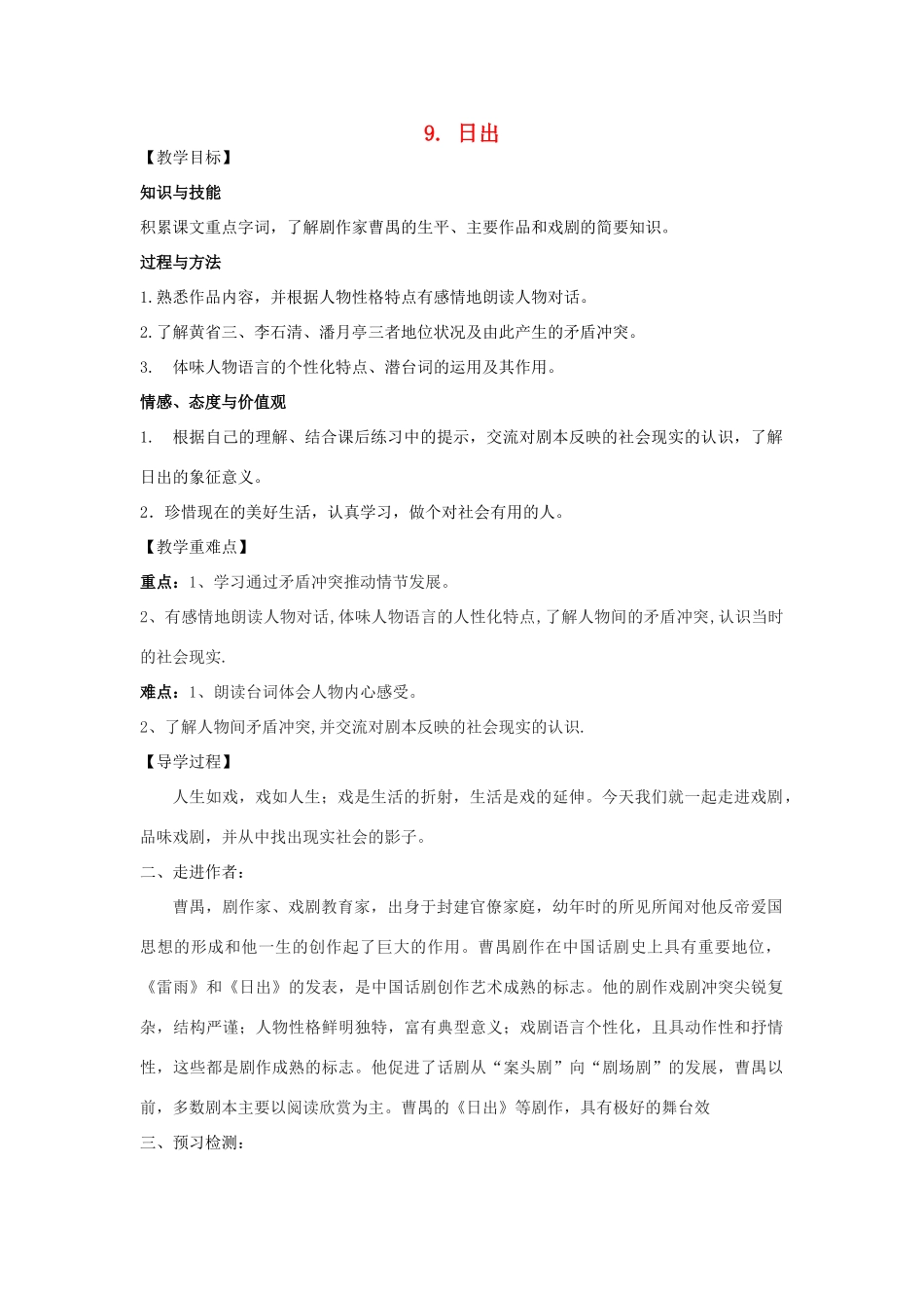 八年级语文下册 9《日出》教学案 （新版）语文版-（新版）语文版初中八年级下册语文教学案_第1页