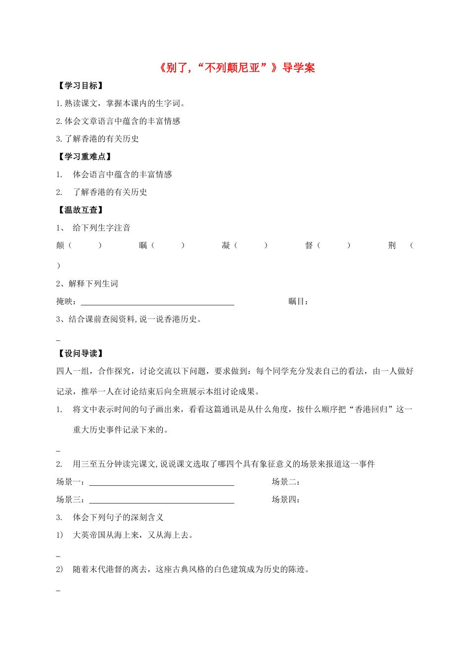 八年级语文上册 第6课《别了“不列颠尼亚”》导学案 （新版）语文版-（新版）语文版初中八年级上册语文学案_第1页