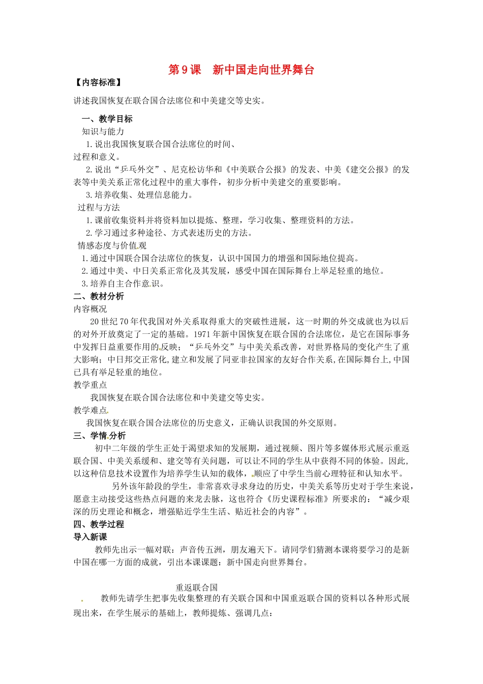 八年级历史下册 2.9 新中国走向世界舞台教案 北师大版-北师大版初中八年级下册历史教案_第1页