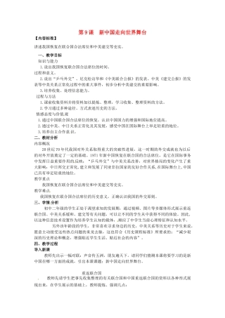 八年级历史下册 2.9 新中国走向世界舞台教案 北师大版-北师大版初中八年级下册历史教案