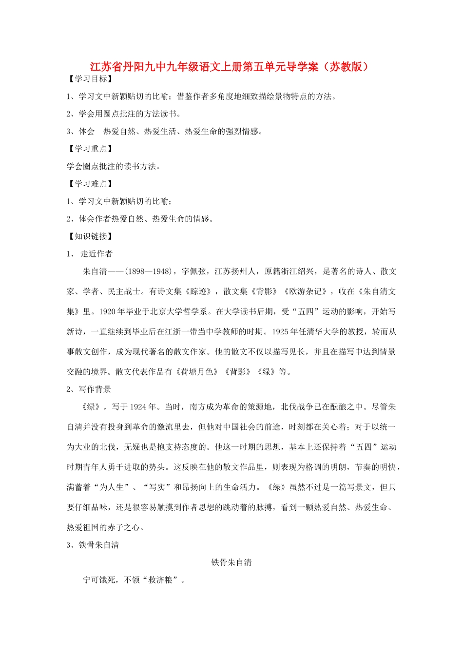 江苏省丹阳九中九年级语文上册第五单元导学案 苏教版_第1页