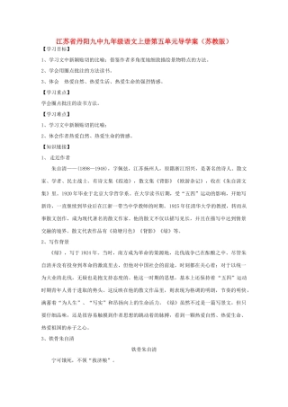 江苏省丹阳九中九年级语文上册第五单元导学案 苏教版