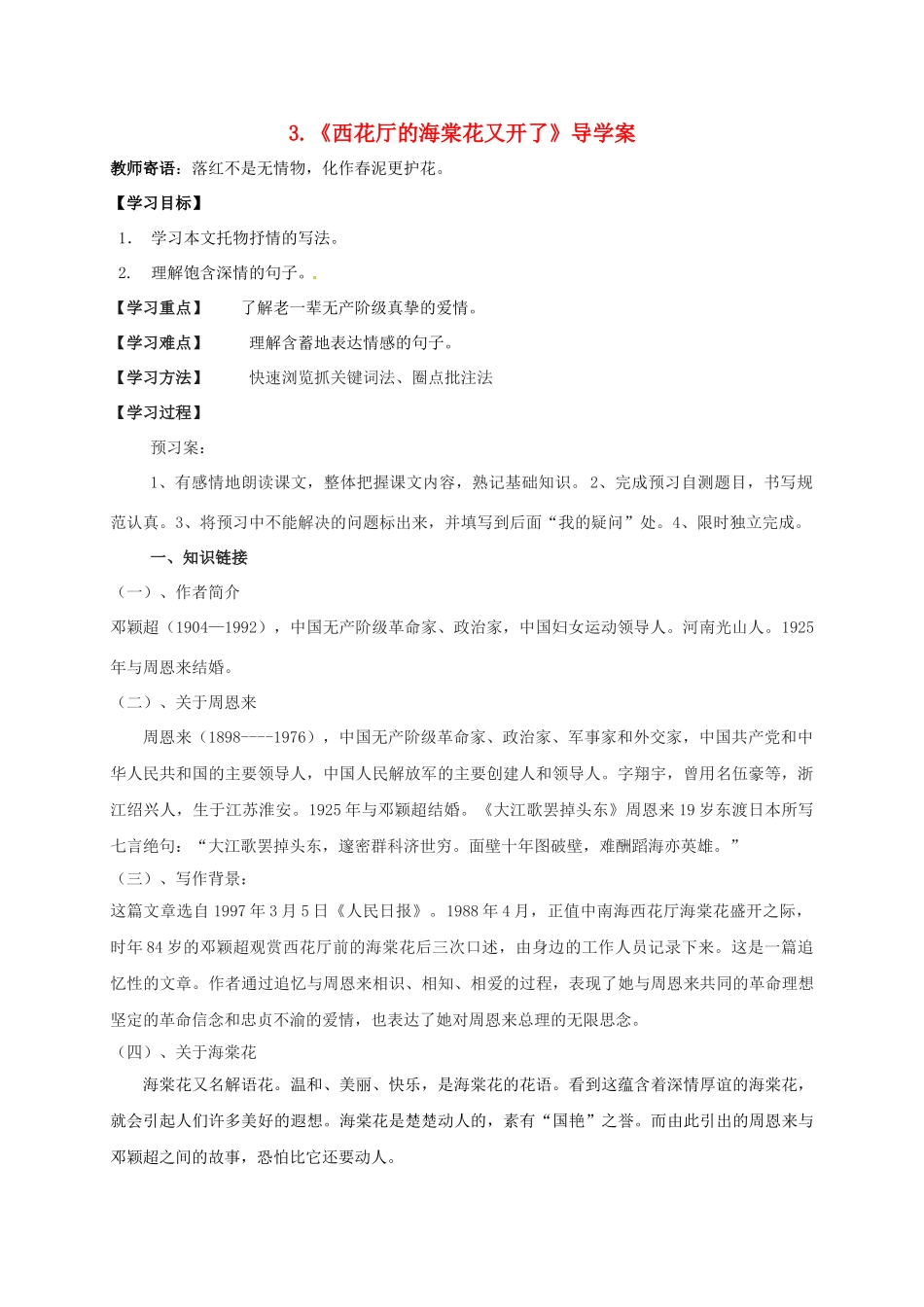 湖南省耒阳市九年级语文上册 第一单元 3 西花厅的海棠花又开了学案 （新版）语文版-（新版）语文版初中九年级上册语文学案_第1页