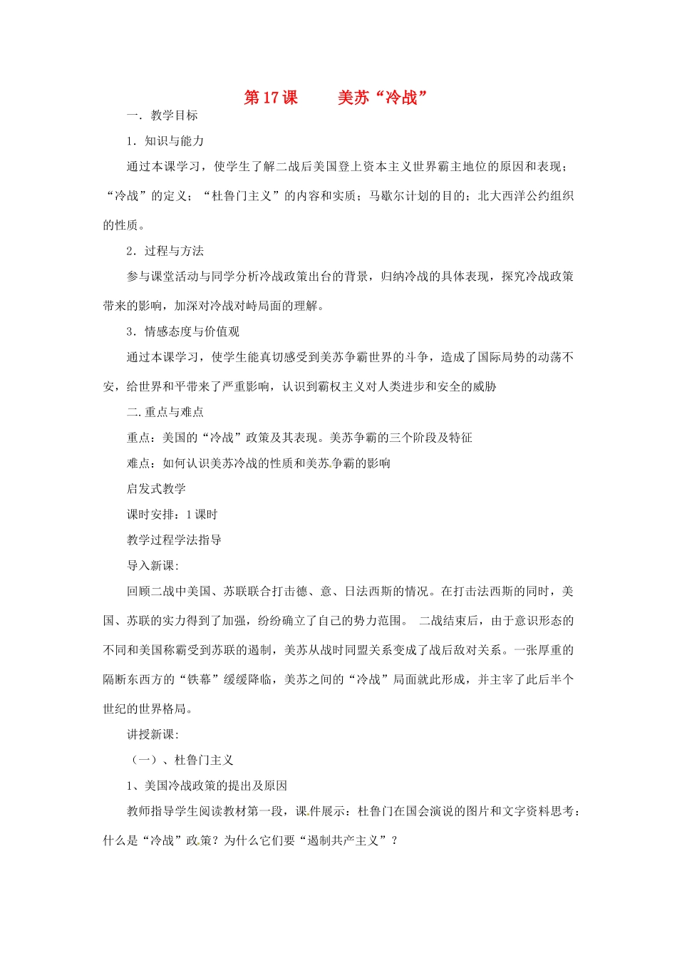湖南省益阳市益师艺术实验学校九年级历史下册《第17课 美苏“冷战”》教案 岳麓版_第1页