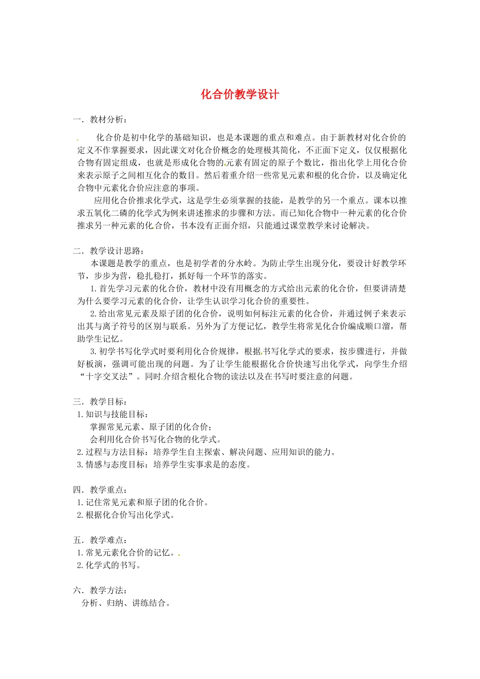 安徽省马鞍山市外国语学校九年级化学 化合价教学设计 人教新课标版_第1页