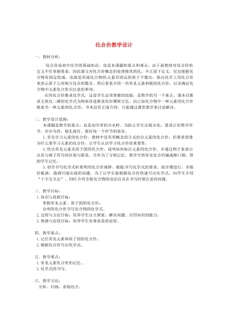 安徽省马鞍山市外国语学校九年级化学 化合价教学设计 人教新课标版