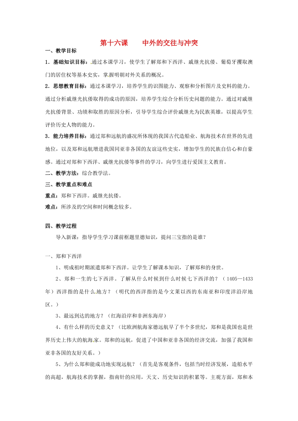 甘肃省武威第四中学七年级历史下册 第十六课 中外的交往与冲突教案 新人教版_第1页