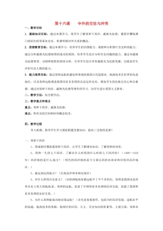 甘肃省武威第四中学七年级历史下册 第十六课 中外的交往与冲突教案 新人教版