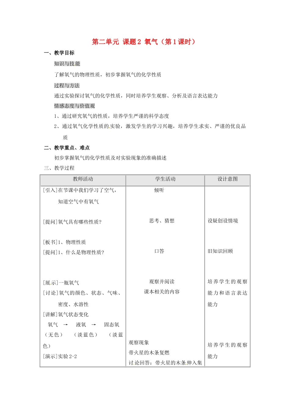 江苏省连云港市岗埠中学九年级化学上册 第二单元 课题2 氧气（第1课时）教案 新人教版_第1页