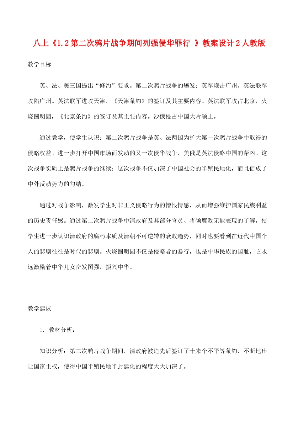 八年级历史上《1.2第二次鸦片战争期间列强侵华罪行 》教案设计2人教版_第1页