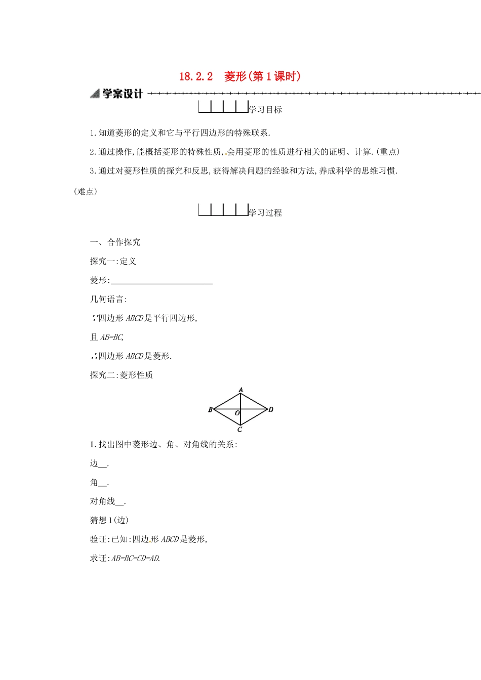 春八年级数学下册 18 平行四边形 18.2 特殊的平行四边形 18.2.2 菱形（第1课时）学案 （新版）新人教版-（新版）新人教版初中八年级下册数学学案_第1页