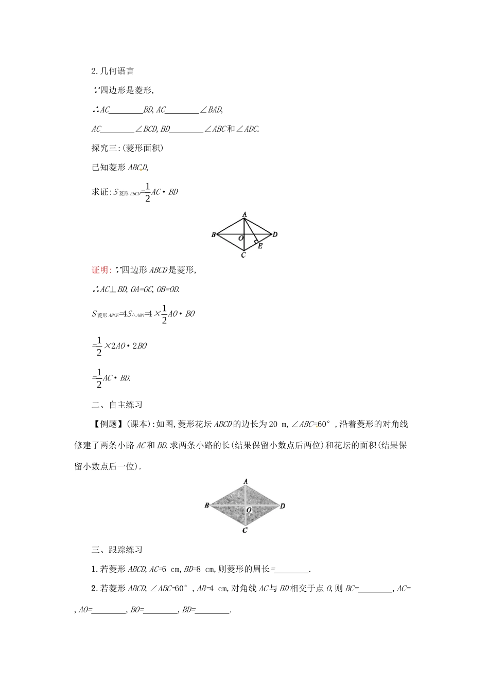 春八年级数学下册 18 平行四边形 18.2 特殊的平行四边形 18.2.2 菱形（第1课时）学案 （新版）新人教版-（新版）新人教版初中八年级下册数学学案_第3页