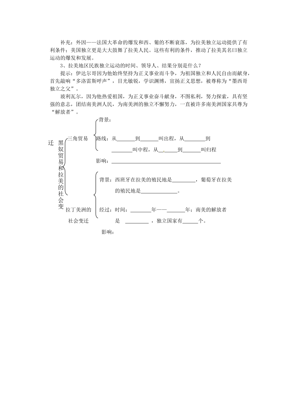 江苏省沭阳县广宇学校九年级历史上册 第20课《黑奴贸易和拉丁美洲的社会变迁》教案 人教新课标版_第3页