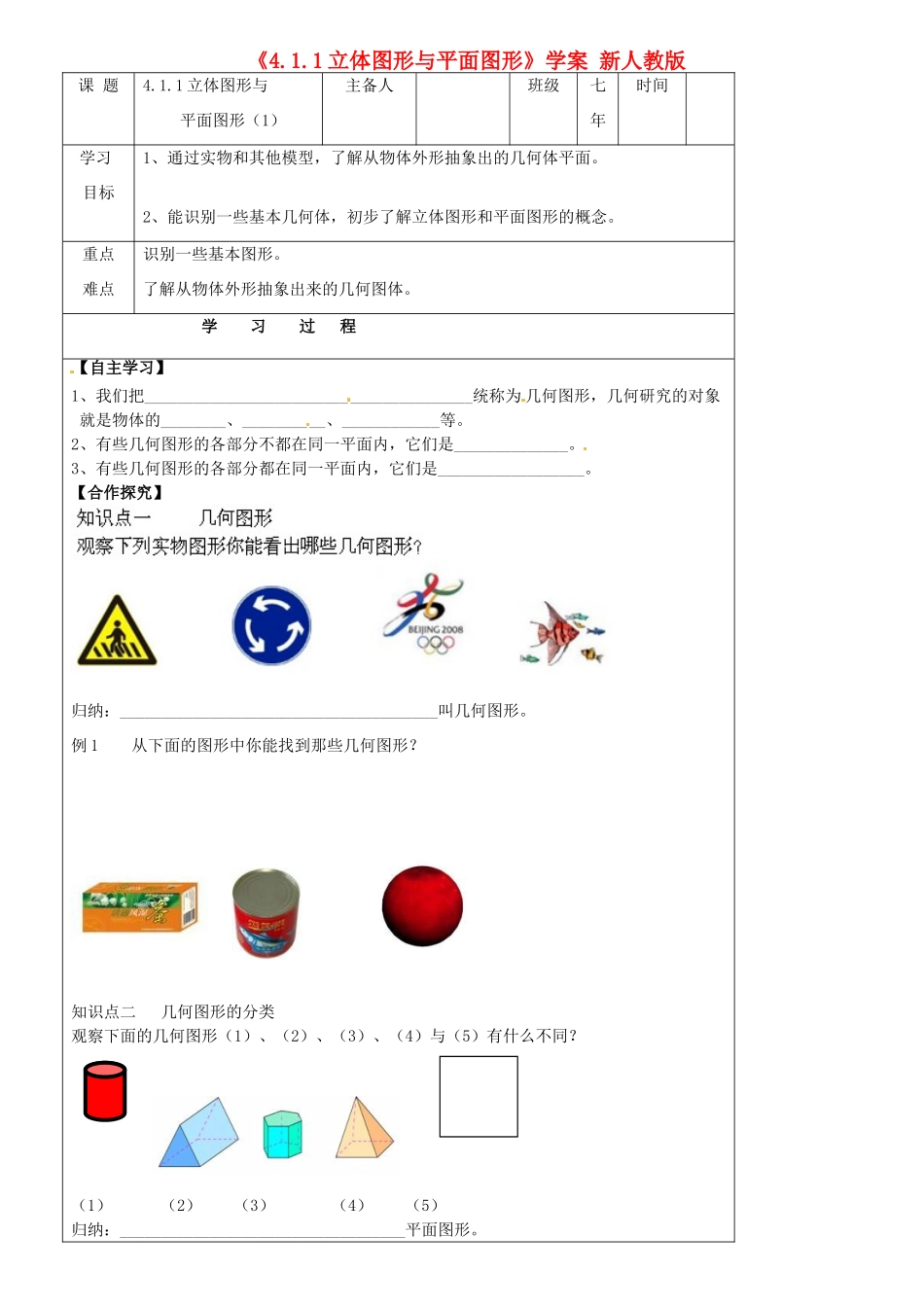 吉林省磐石市松山中学七年级数学《4.1.1立体图形与平面图形》学案（无答案） 新人教版_第1页