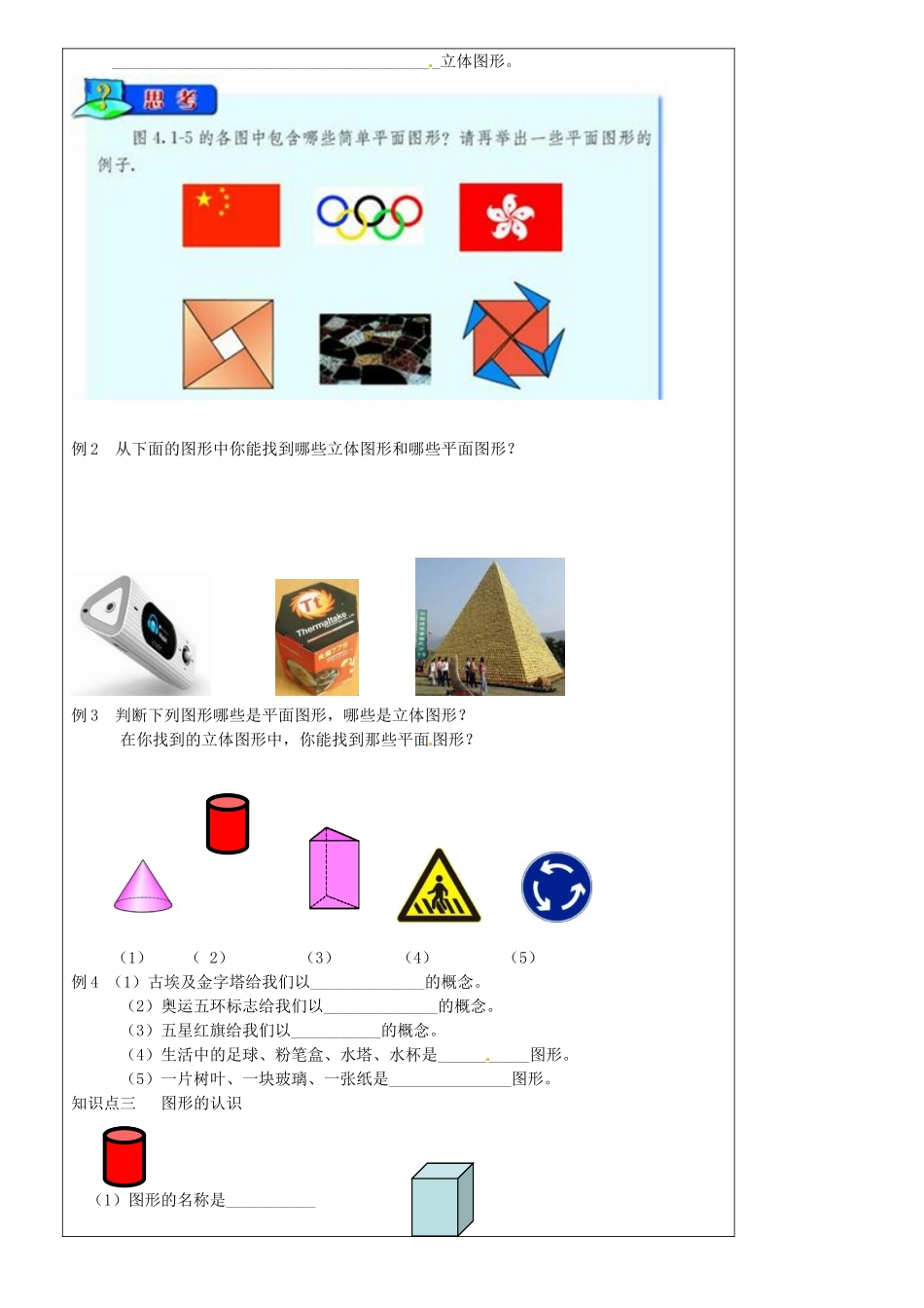 吉林省磐石市松山中学七年级数学《4.1.1立体图形与平面图形》学案（无答案） 新人教版_第2页