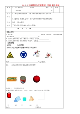 吉林省磐石市松山中学七年级数学《4.1.1立体图形与平面图形》学案（无答案） 新人教版
