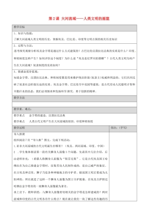 福建省福安五中九年级历史上册 第2课 大河流域——人类文明的摇篮教案 新人教版