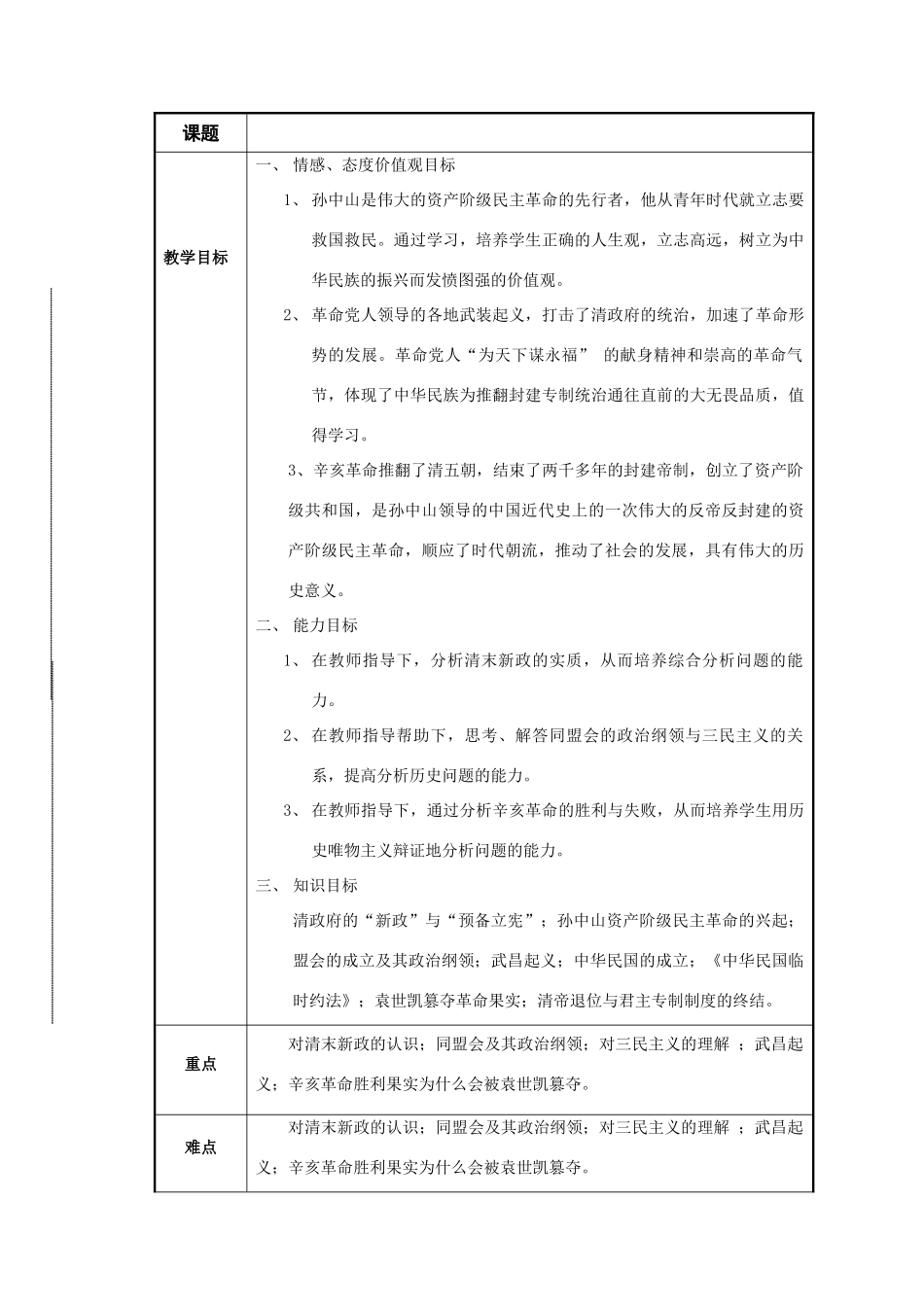 八年级历史与社会下册：第七课《辛亥革命》教案（沪教版）_第1页