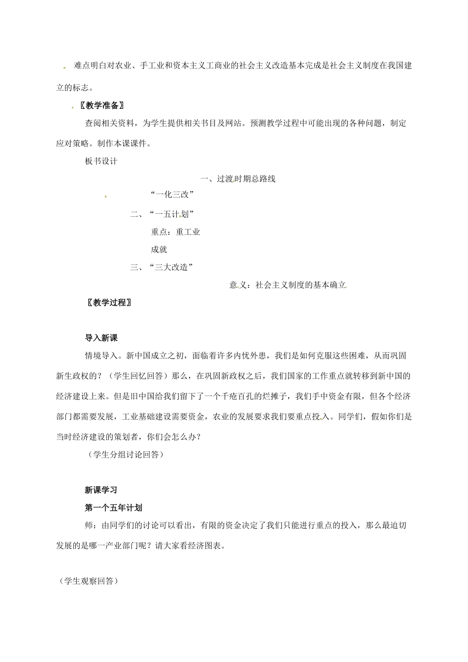 广东省江门市江海区八年级历史下册 第一单元 走向社会主义之路 第4课 社会主义制度的确立教学设计 北师大版-北师大版初中八年级下册历史教案_第2页