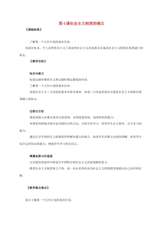 广东省江门市江海区八年级历史下册 第一单元 走向社会主义之路 第4课 社会主义制度的确立教学设计 北师大版-北师大版初中八年级下册历史教案