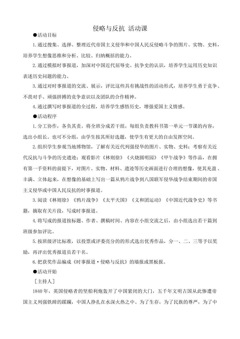 八年级历史人教版侵略与反抗 活动课_第1页