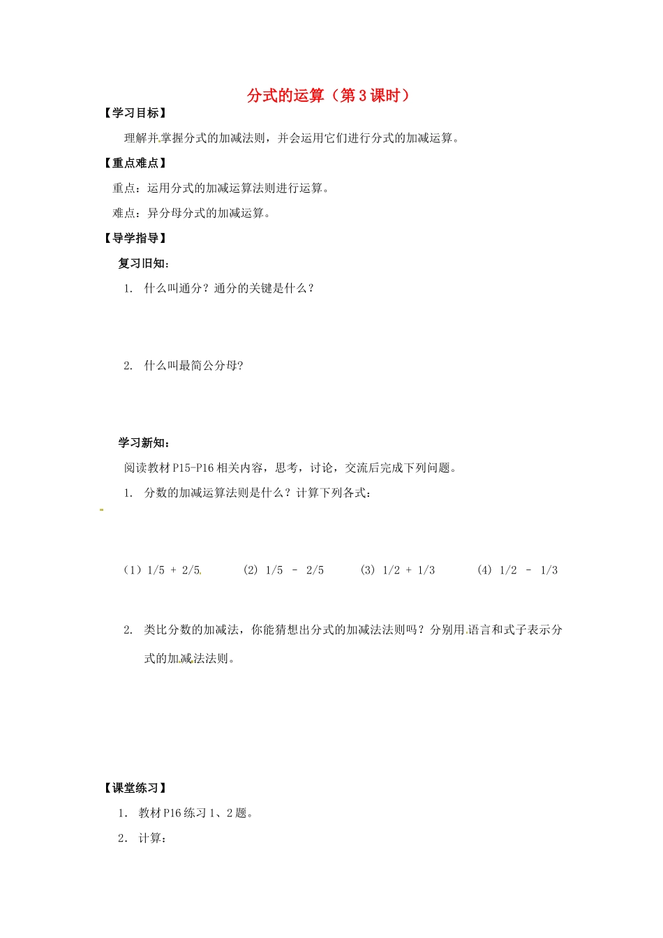 八年级数学下册 16.2 分式的运算（第3课时）导学案  新人教版-新人教版初中八年级下册数学学案_第1页