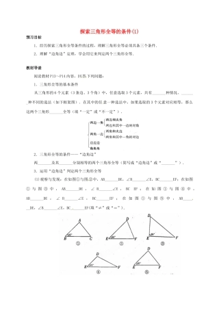 八年级数学上册《1.3 探索三角形全等的条件》学案1 （新版）苏科版-（新版）苏科版初中八年级上册数学学案