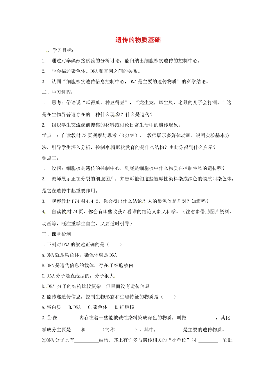 八年级生物上册 4.4.1遗传的物质基础导学案 （新版）济南版-（新版）济南版初中八年级上册生物学案_第1页