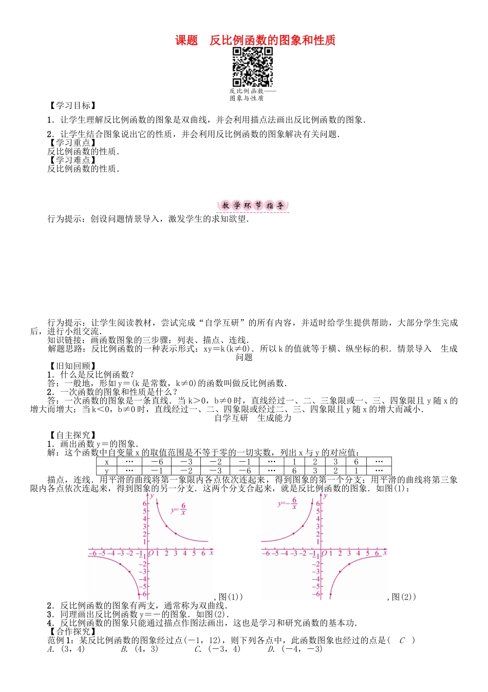春八年级数学下册 17 函数及其图像 课题 反比例函数的图象和性质学案 （新版）华东师大版-（新版）华东师大版初中八年级下册数学学案_第1页