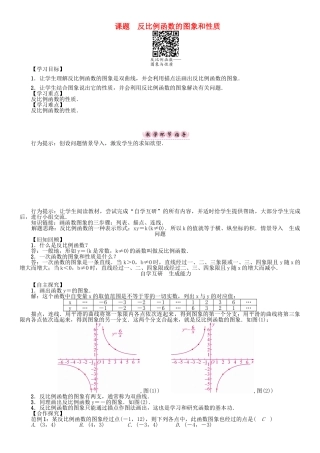 春八年级数学下册 17 函数及其图像 课题 反比例函数的图象和性质学案 （新版）华东师大版-（新版）华东师大版初中八年级下册数学学案
