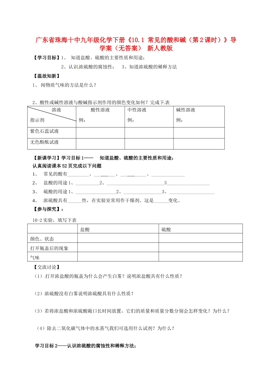 广东省珠海十中九年级化学下册《10.1 常见的酸和碱（第2课时）》导学案（无答案） 新人教版_第1页