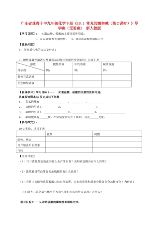 广东省珠海十中九年级化学下册《10.1 常见的酸和碱（第2课时）》导学案（无答案） 新人教版