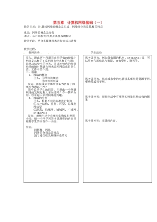 河南省濮阳市范县白衣阁第二中学九年级信息技术 5.1.1《计算机网络基础（一）》教案