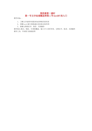 河南省濮阳市范县白衣阁第二中学九年级信息技术 4.1《word97的入门》教案