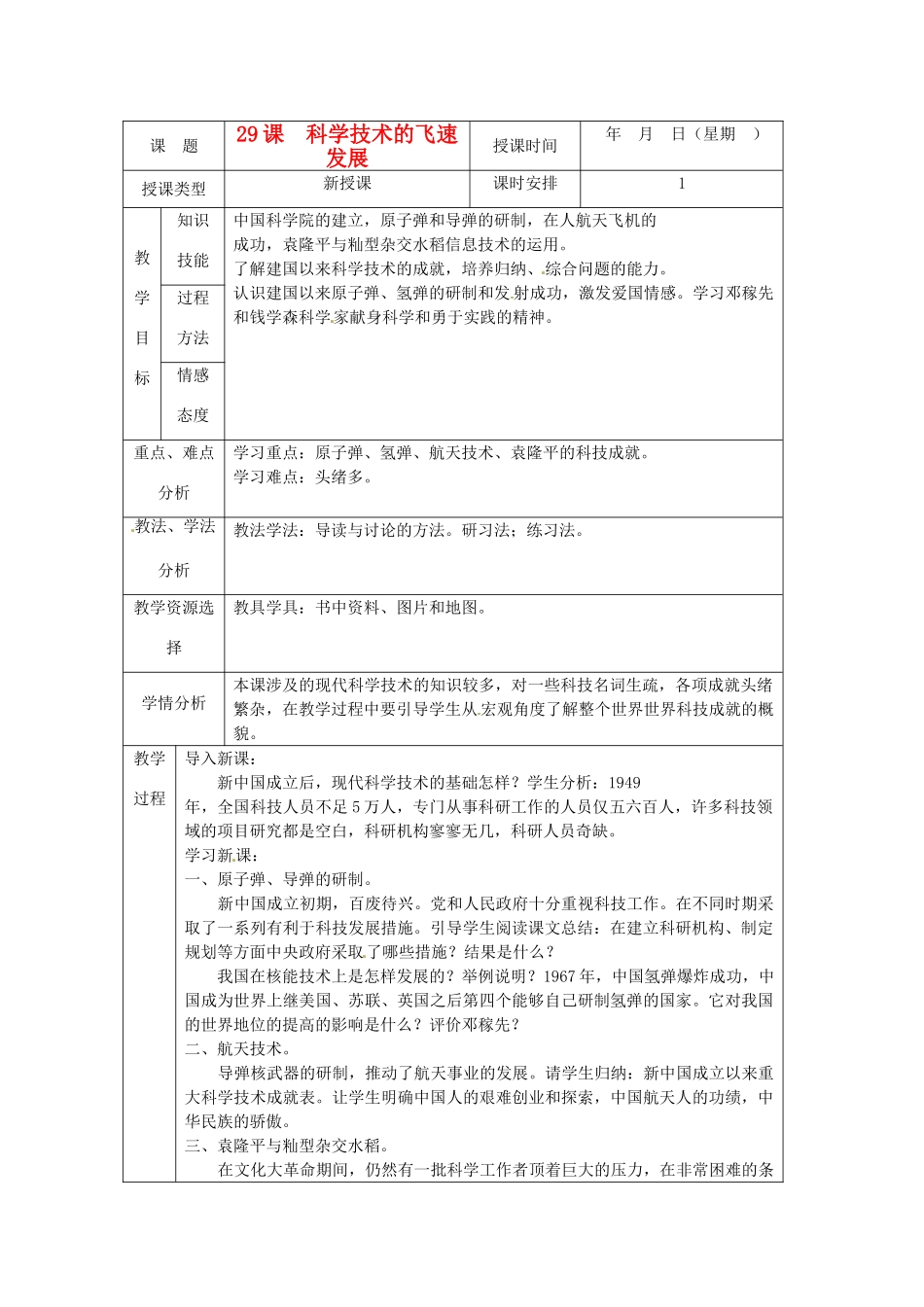 北京市房山区周口店中学八年级历史下册《第29课 科学技术的飞速发展》教案 新人教版_第1页