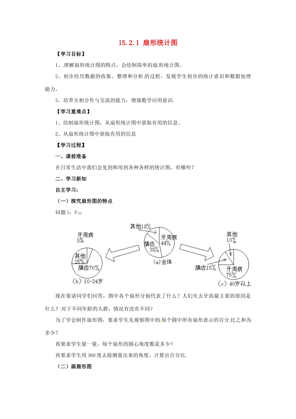 八年级数学上册 第15章 数据的收集与表示 15.2 数据的表示 15.2.1 扇形统计图导学案 （新版）华东师大版-（新版）华东师大版初中八年级上册数学学案_第1页