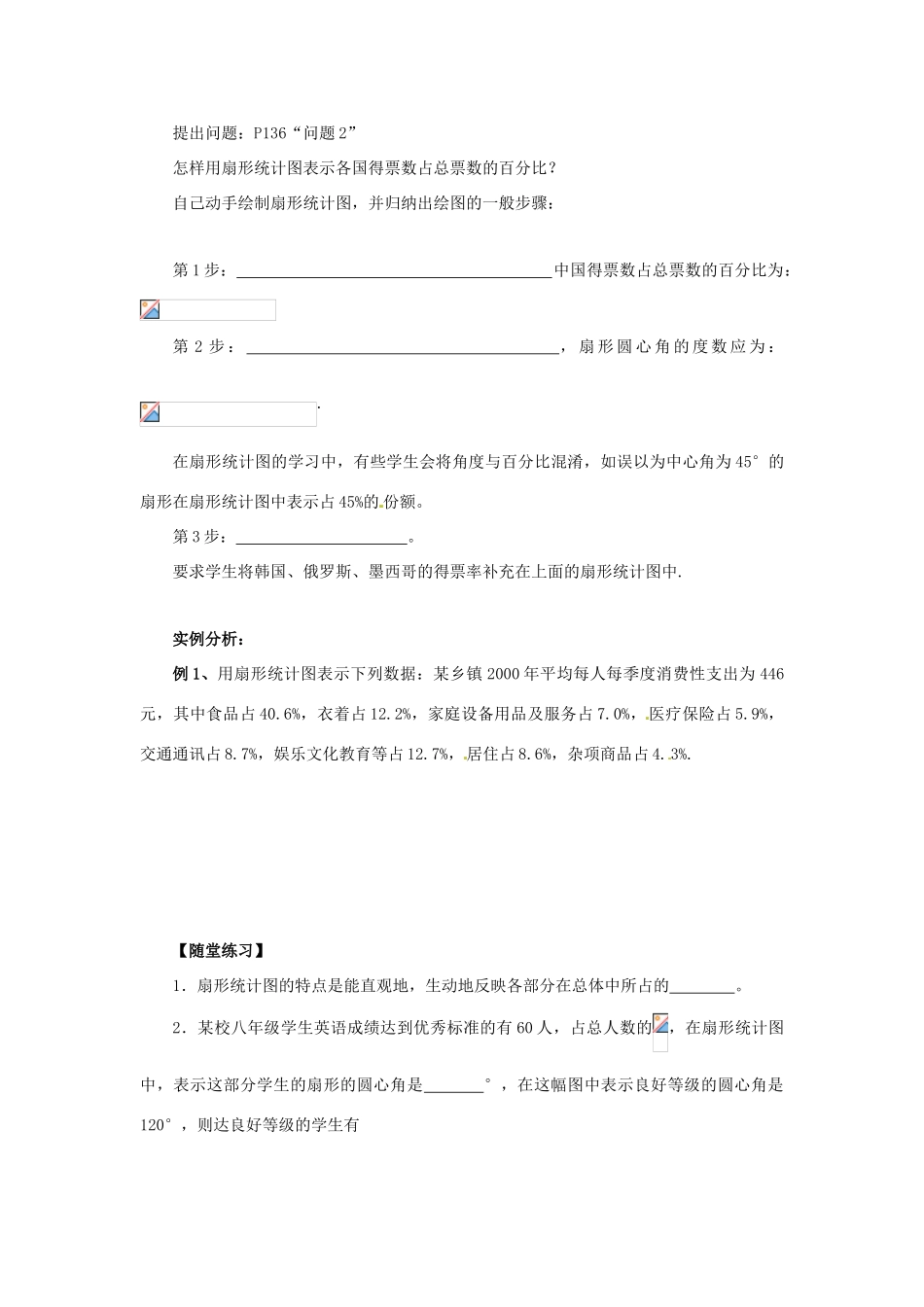 八年级数学上册 第15章 数据的收集与表示 15.2 数据的表示 15.2.1 扇形统计图导学案 （新版）华东师大版-（新版）华东师大版初中八年级上册数学学案_第2页