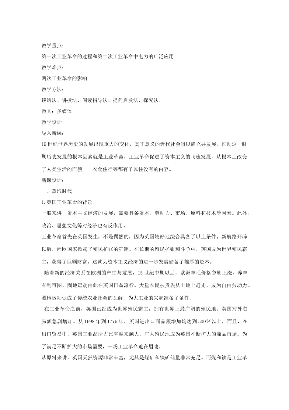 八年级历史上册 第15课 工业革命教学设计1 京改版-人教版初中八年级上册历史教案_第2页