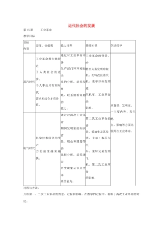 八年级历史上册 第15课 工业革命教学设计1 京改版-人教版初中八年级上册历史教案
