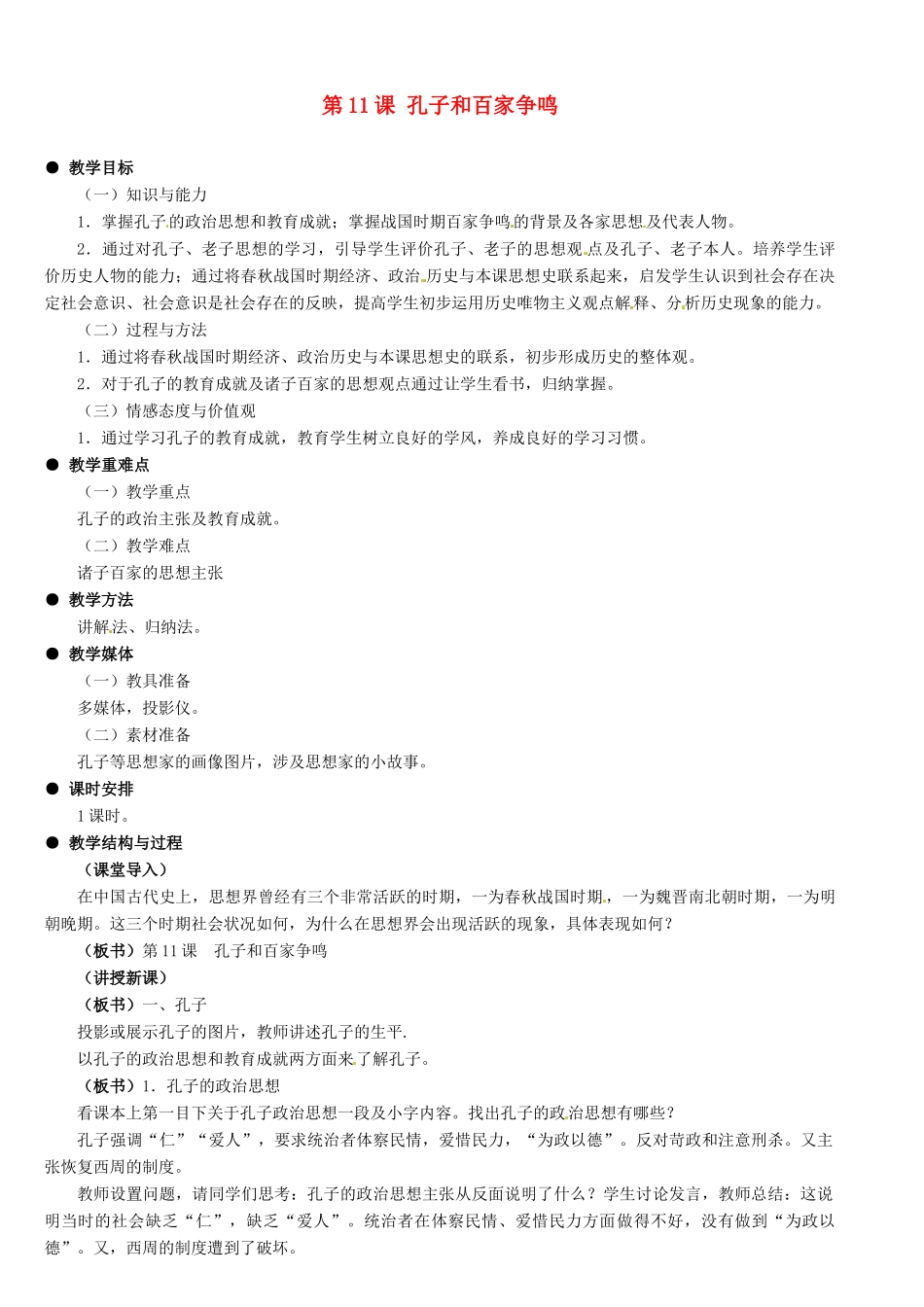 河北省石家庄市第三十一中学七年级历史上册 第11课 孔子和百家争鸣教案 新人教版_第1页