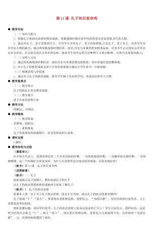 河北省石家庄市第三十一中学七年级历史上册 第11课 孔子和百家争鸣教案 新人教版
