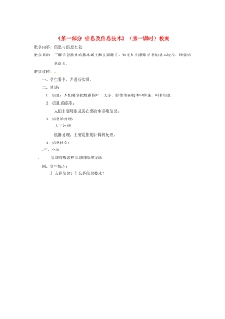 湖北省襄阳市第四十七中学八年级信息技术上册《第一部分 信息及信息技术》（第一课时）教案 人教新课标版