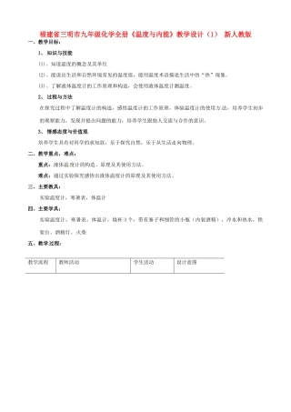 福建省三明市九年级化学全册《温度与内能》教学设计（1） 新人教版