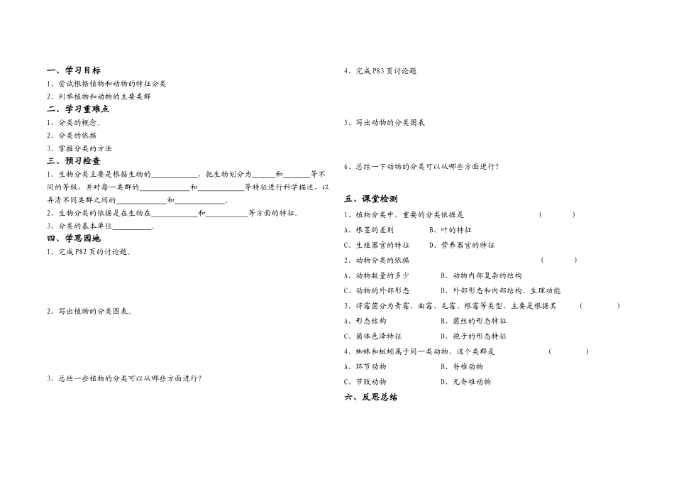 安徽霍山文峰学校八年级生物上册 尝试对生物分类导学案 人教版_第1页