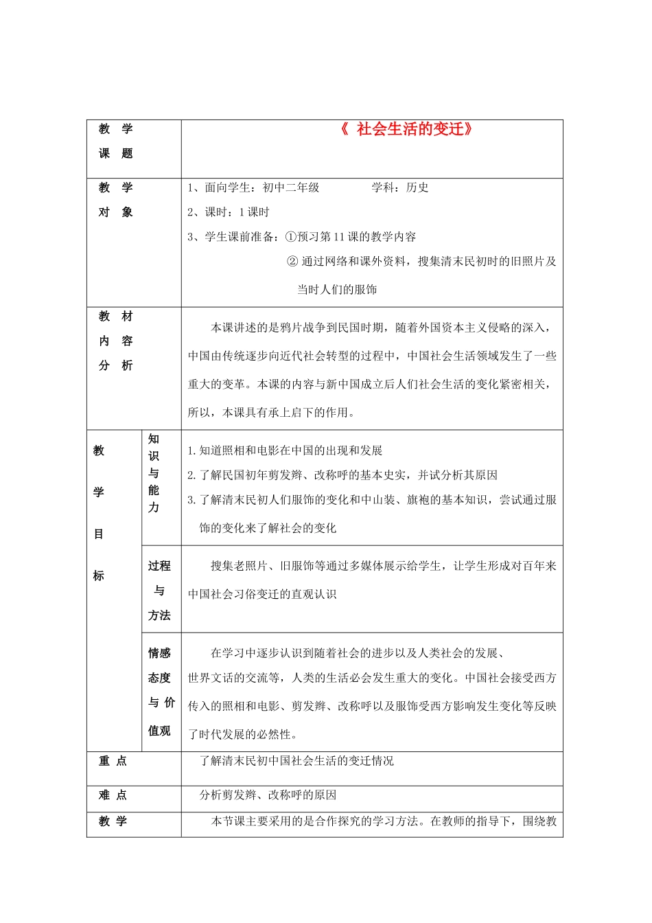 八年级历史上册《中国近现代社会生活的变迁》教学设计 北师大版_第1页