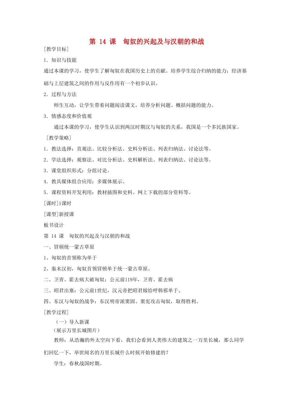 福建省龙岩市小池初级中学七年级历史上册 第14课 匈奴的兴起及与汉朝的和战教案 （新版）新人教版_第1页