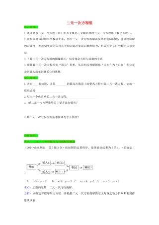 初中数学一轮复习 方程与函数篇 第三节 二元一次方程组导导学练-人教版初中全册数学学案