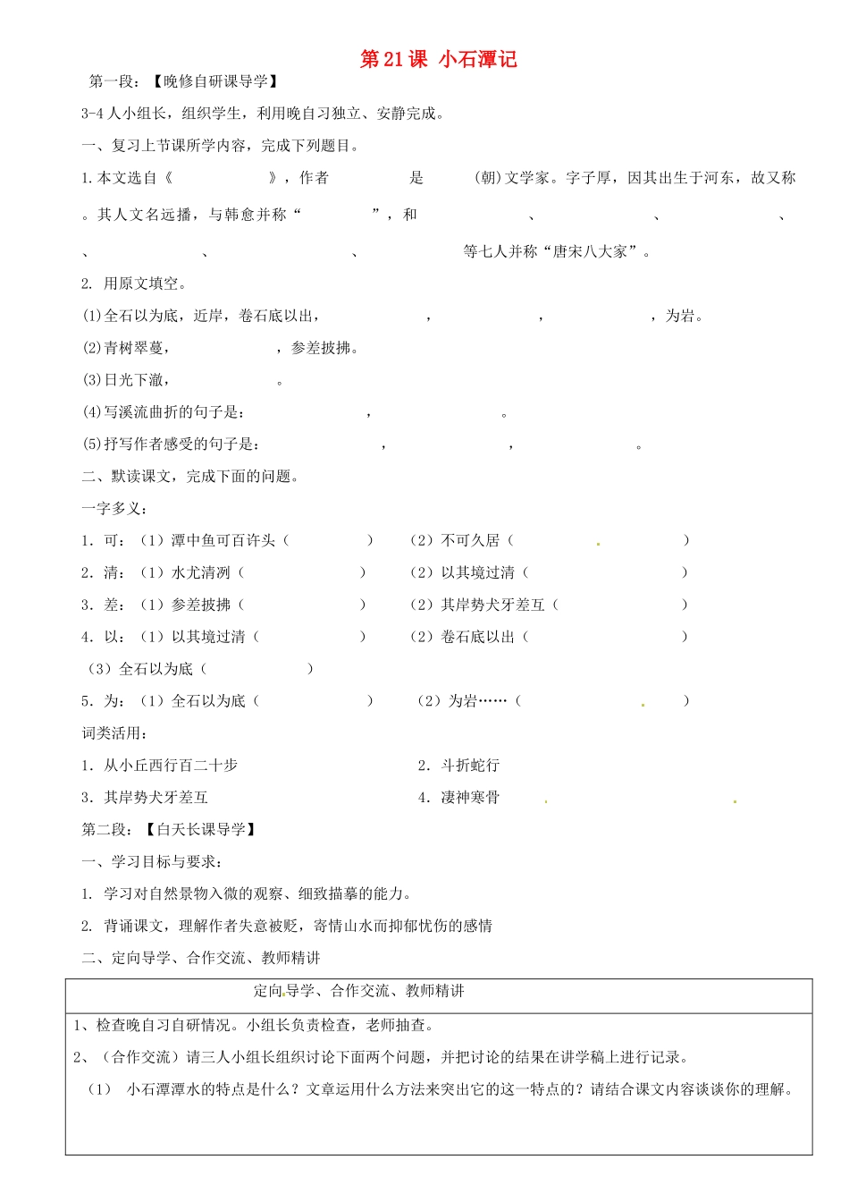 广东省河源市中英文实验学校八年级语文上册《第21课 小石潭记》讲学稿2 语文版_第1页